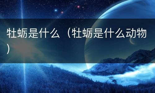 牡蛎是什么（牡蛎是什么动物）