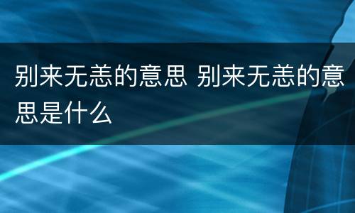 别来无恙的意思 别来无恙的意思是什么