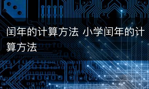 闰年的计算方法 小学闰年的计算方法