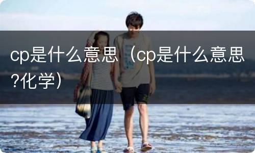 cp是什么意思（cp是什么意思?化学）