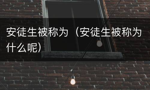 安徒生被称为（安徒生被称为什么呢）