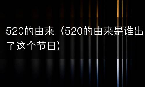 520的由来（520的由来是谁出了这个节日）