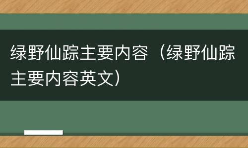 绿野仙踪主要内容（绿野仙踪主要内容英文）