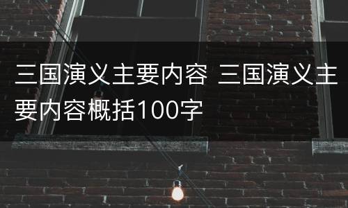 三国演义主要内容 三国演义主要内容概括100字