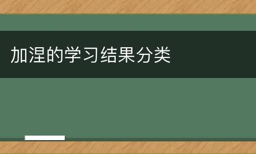 加涅的学习结果分类