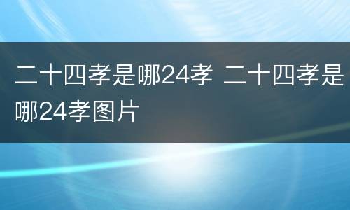 二十四孝是哪24孝 二十四孝是哪24孝图片