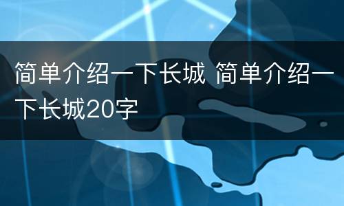 简单介绍一下长城 简单介绍一下长城20字