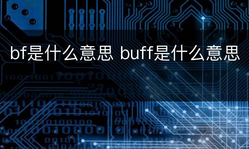 bf是什么意思 buff是什么意思