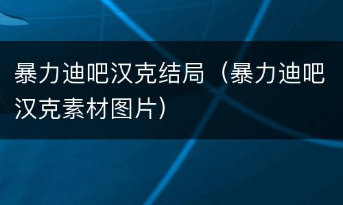 暴力迪吧汉克结局（暴力迪吧汉克素材图片）