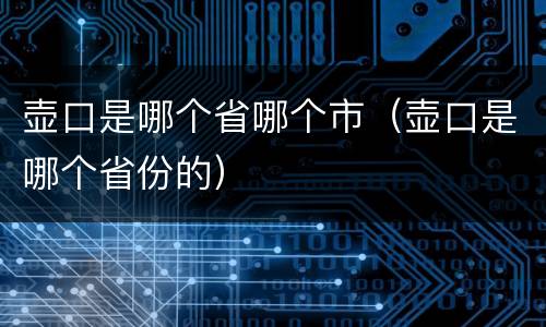 壶口是哪个省哪个市（壶口是哪个省份的）