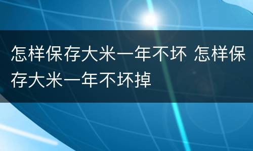 怎样保存大米一年不坏 怎样保存大米一年不坏掉