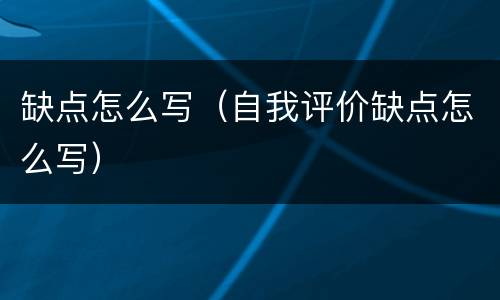 缺点怎么写（自我评价缺点怎么写）