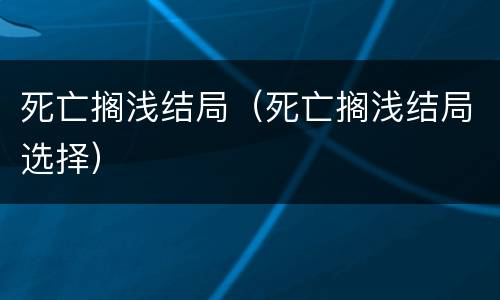 死亡搁浅结局（死亡搁浅结局选择）