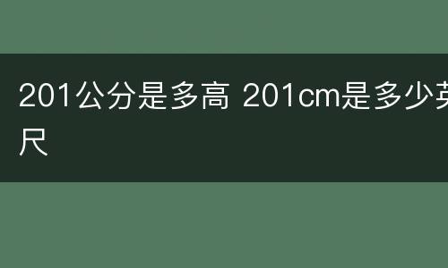 201公分是多高 201cm是多少英尺