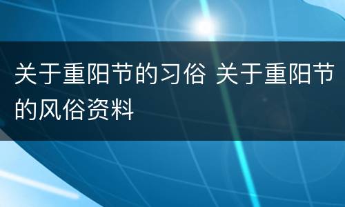 关于重阳节的习俗 关于重阳节的风俗资料