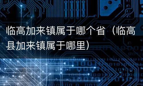 临高加来镇属于哪个省（临高县加来镇属于哪里）