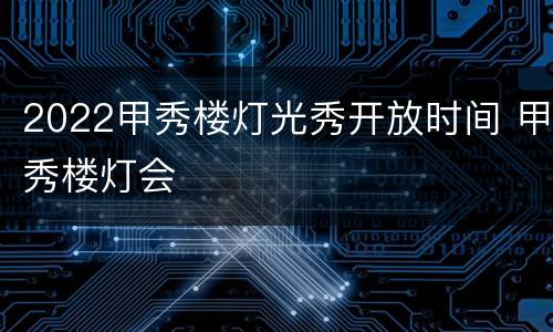 2022甲秀楼灯光秀开放时间 甲秀楼灯会