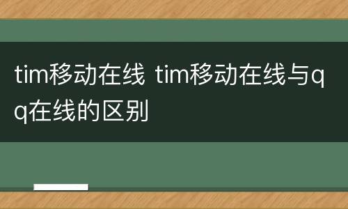 tim移动在线 tim移动在线与qq在线的区别