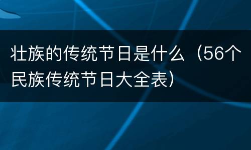 壮族的传统节日是什么（56个民族传统节日大全表）