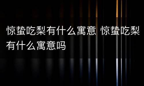 惊蛰吃梨有什么寓意 惊蛰吃梨有什么寓意吗