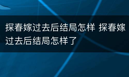 探春嫁过去后结局怎样 探春嫁过去后结局怎样了