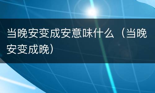 当晚安变成安意味什么（当晚安变成晚）