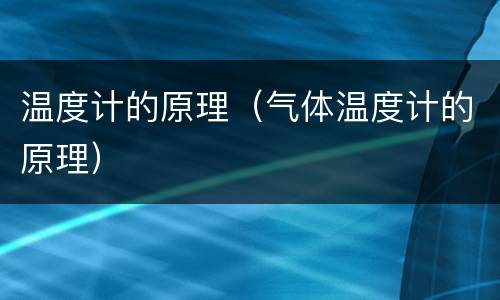 温度计的原理（气体温度计的原理）