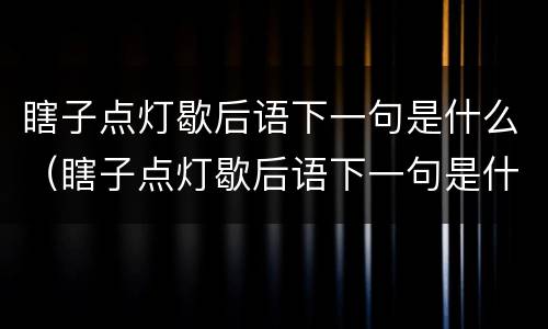 瞎子点灯歇后语下一句是什么（瞎子点灯歇后语下一句是什么?）