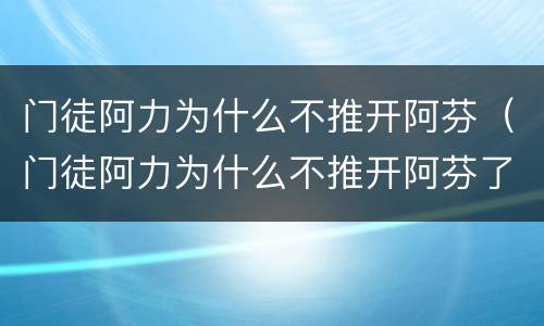 门徒阿力为什么不推开阿芬（门徒阿力为什么不推开阿芬了）