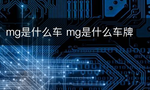 mg是什么车 mg是什么车牌