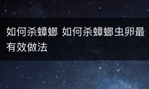 如何杀蟑螂 如何杀蟑螂虫卵最有效做法