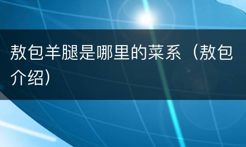 敖包羊腿是哪里的菜系（敖包介绍）