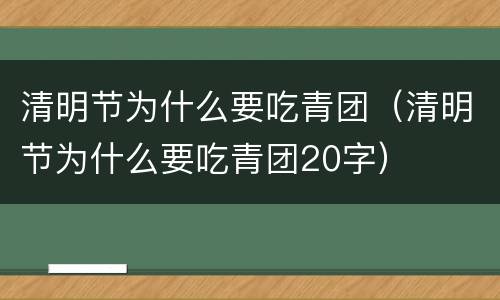 清明节为什么要吃青团（清明节为什么要吃青团20字）