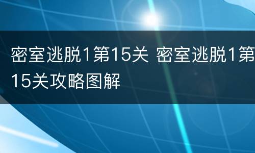 密室逃脱1第15关 密室逃脱1第15关攻略图解