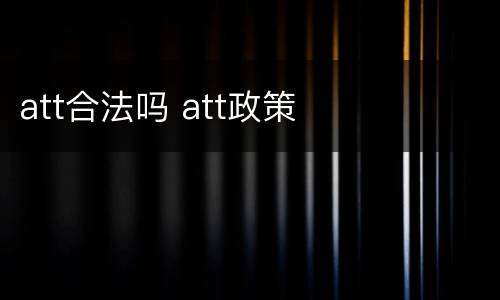 att合法吗 att政策