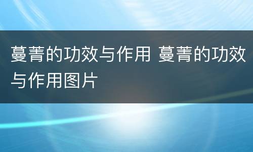 蔓菁的功效与作用 蔓菁的功效与作用图片