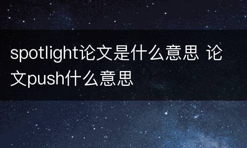 spotlight论文是什么意思 论文push什么意思