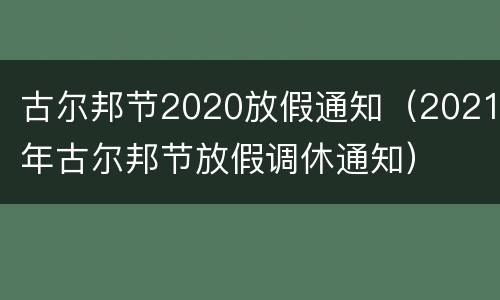 古尔邦节2020放假通知（2021年古尔邦节放假调休通知）