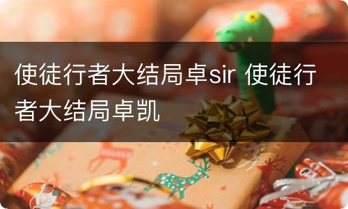 使徒行者大结局卓sir 使徒行者大结局卓凯