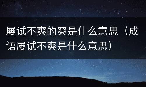 屡试不爽的爽是什么意思（成语屡试不爽是什么意思）