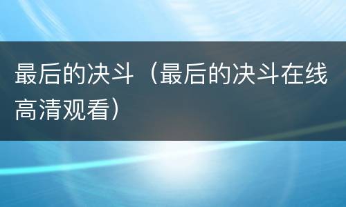 最后的决斗（最后的决斗在线高清观看）