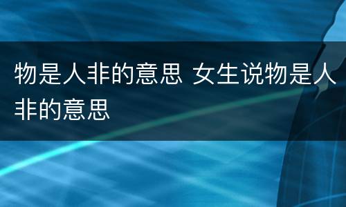 物是人非的意思 女生说物是人非的意思