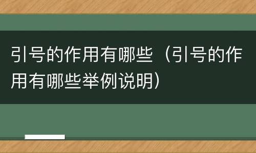 引号的作用有哪些（引号的作用有哪些举例说明）