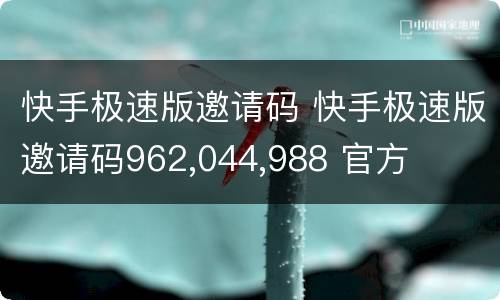 快手极速版邀请码 快手极速版邀请码962,044,988 官方