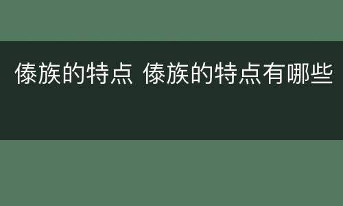 傣族的特点 傣族的特点有哪些