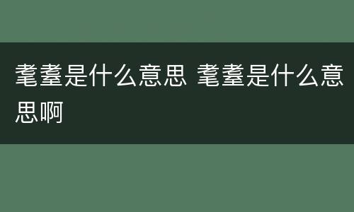 耄耋是什么意思 耄耋是什么意思啊