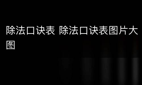 除法口诀表 除法口诀表图片大图