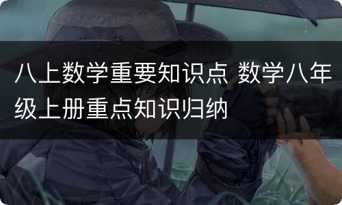 八上数学重要知识点 数学八年级上册重点知识归纳