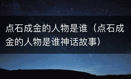 点石成金的人物是谁（点石成金的人物是谁神话故事）