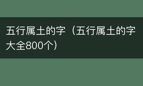 五行属土的字（五行属土的字大全800个）